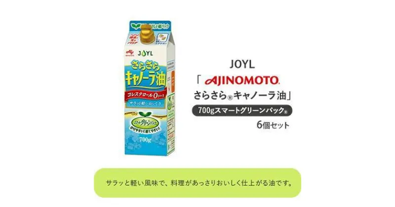 【ふるさと納税】《AJINOMOTO》 味の素 さらさらキャノーラ油 700g×6個 | 食用油 植物油 なたね油 調味料 食卓 軽い風味 コレステロール0 揚げ物 炒め物 クセがない 持ちやすい