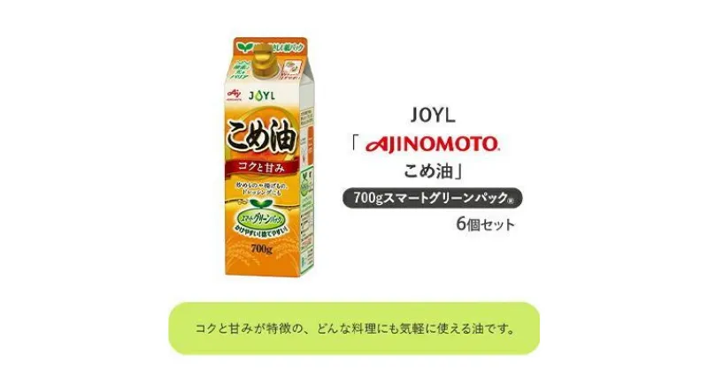 【ふるさと納税】《AJINOMOTO》 味の素 こめ油 700g×6個 | 食用油 植物油 調味料 食卓 コク 甘み 炒めもの 揚げもの ドレッシング オレイン酸 カラッと揚がる