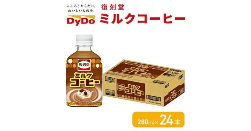 【ふるさと納税】《DyDo》 復刻堂 ミルクコーヒー 280ml × 24本 【 ダイドードリンコ株式会社 】　 | 飲料類 コーヒー飲料 飲み物 ソフトドリンク ミルクのコク マイルド キャラメル風味 ペットボトル飲料