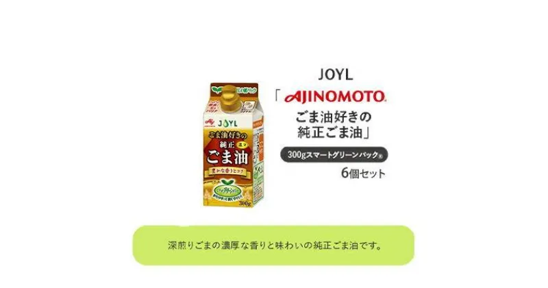 【ふるさと納税】《AJINOMOTO》 味の素 ごま油好きの純正ごま油 300g×6個 | 食用油 植物油 調味料 食卓 セサミオイル 濃厚な香り 炒めもの 揚げもの 風味付け 持ちやすい