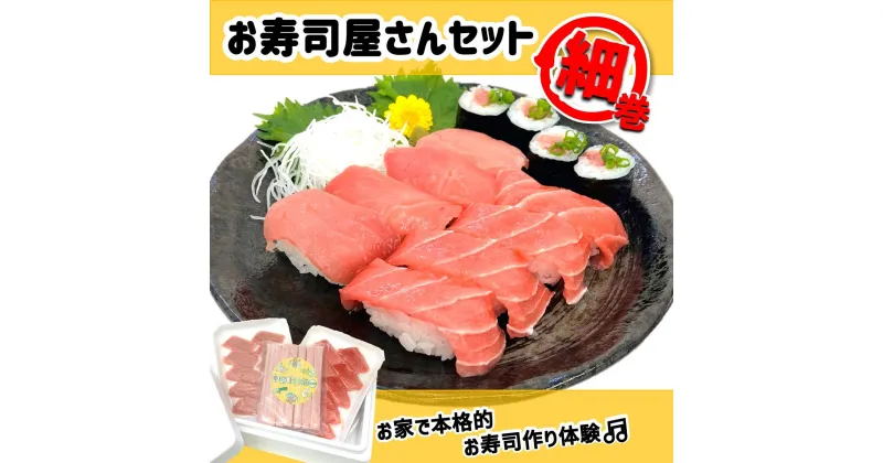 【ふるさと納税】お寿司屋さん細巻きセット：本鮪スライス 100g メバチ鮪スライス 100g ネギトロボー40g 7本【静岡市清水】冷凍 マグロ たたき ネギトロ丼 手巻き寿司 スティック 小分け 即席 海の幸 【配送不可：離島】 | 魚貝類 海鮮 寿司ネタ 便利