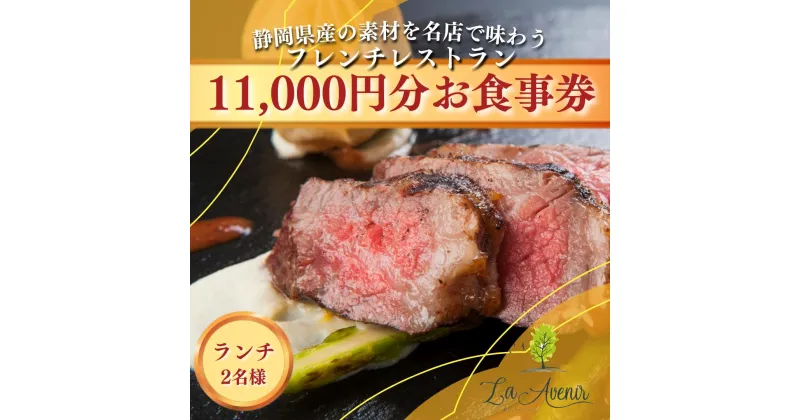 【ふるさと納税】食事券【ランチ2名様】本格窯焼きフレンチ ラ・アヴェニール コース料理 ペアチケット 静岡の素材を使用 お食事券 | チケット フレンチレストラン 地産地消 お出かけ 休日 観光 旅行 ご飯屋さん お祝い 記念日 自分へのご褒美