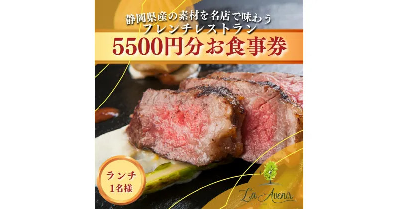 【ふるさと納税】食事券【ランチ1名様】本格窯焼きフレンチ ラ・アヴェニール コース料理 静岡の素材を使用 お食事券 | チケット フレンチレストラン 地産地消 お出かけ 休日 観光 旅行 ご飯屋さん お祝い 記念日 自分へのご褒美