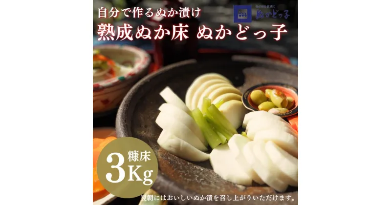 【ふるさと納税】＜ぬかどっ子＞ 熟成ぬか床 キット【ぬか床3Kg, 補充用煎りぬか300g×1袋, かくし味(昆布・きな粉・唐辛子)×1袋 ,ポリ容器入】無添加 国産原料 漬物 糠 乳酸菌 発酵 | 発酵食品 ぬか漬け作り