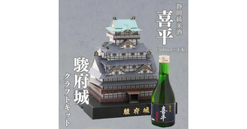 【ふるさと納税】駿府城 クラフトキット & 地酒セット（喜平 静岡蔵謹醸 純米酒 300ml × 1本）おみやげ ホビー 工作 日本酒 | おもちゃ お城 お城づくり お城のクラフトキット 食中酒 すっきり お酒 晩酌