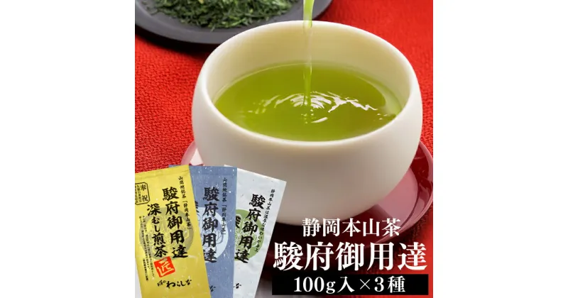 【ふるさと納税】静岡本山茶「駿府御用達」 深むし煎茶 飲み比べ3本セット（3種×100g）【おやいづ製茶】 | 静岡県内産 本山茶使用　 飲料類 お茶 深むし煎茶セット