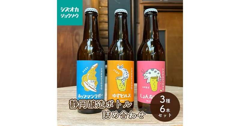 【ふるさと納税】【静岡醸造 ボトル 詰め合わせ 6本セット(3種×2本)】 クラフトビール ホップマンラガー ゆずピルス しょんないIPA ご当地ビール 地ビール お酒 ビール 飲み比べ | お酒 ビール 飲み比べ ビールセット