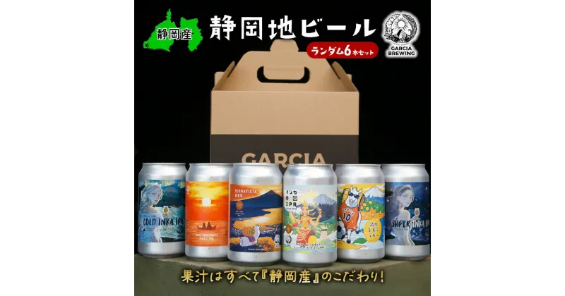 【ふるさと納税】【静岡地ビール】GARCIA BREWINGのランダム6本セット ガルシアブリューイング IPA クラフトビール 飲み比べ | お酒 飲み比べセット フルーティ 独特な甘み