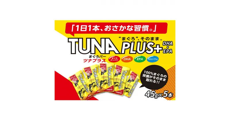 【ふるさと納税】魚肉100％まぐろバー「TUNA PLUS ＋DHA・EPA」5本★★ | 加工食品 添加物不使用 DHA EPA フィッシュカルシウム