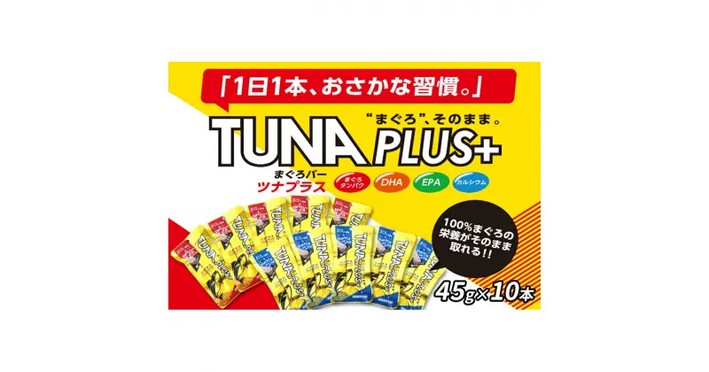 【ふるさと納税】魚肉100％まぐろバー「TUNA PLUS ＋」10本入り（赤・青 各5本） | 加工食品 添加物不使用 DHA EPA フィッシュカルシウム