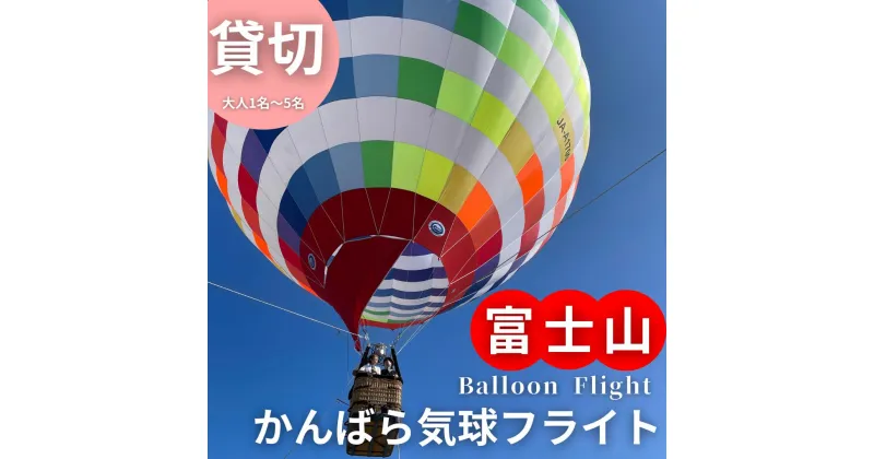 【ふるさと納税】富士山 かんばら 気球フライト 熱気球搭乗 チケット【貸切/大人1名～5名】蒲原 静岡市 体験 | 体験チケット 貸切プラン 熱気球体験 乗り物 飛行体験 お出かけ