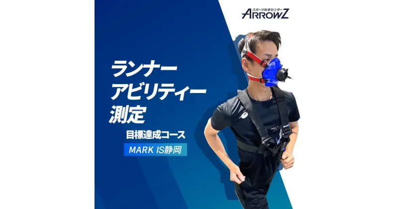 【ふるさと納税】【アローズラボ　ランナーアビリティー測定　目標達成コース】 ARROWZ LAB スポーツ MARK IS マークイズ 静岡 スポーツ トレーニング | 体験チケット 身体組成測定 持久力測定 跳躍力測定 筋力測定