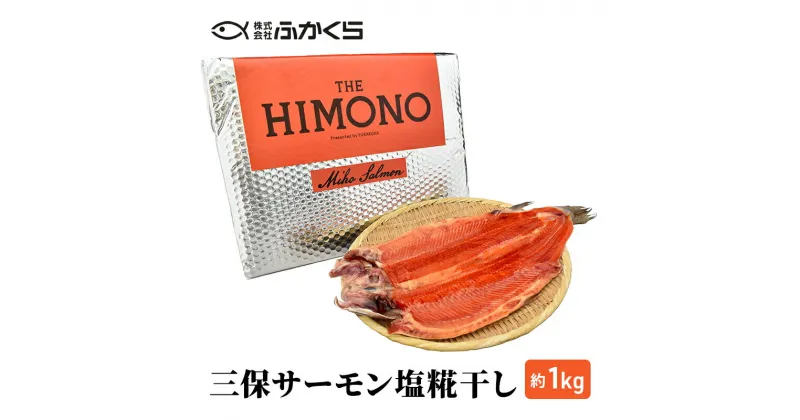 【ふるさと納税】THE HIMONO 三保サーモン塩糀干し 約1kg 冷凍 鮭 さけ サケ 魚 焼魚 焼き魚 干物 おかず 海の幸 | 魚貝類 魚料理 朝ごはん 朝食 夕飯 夜ごはん