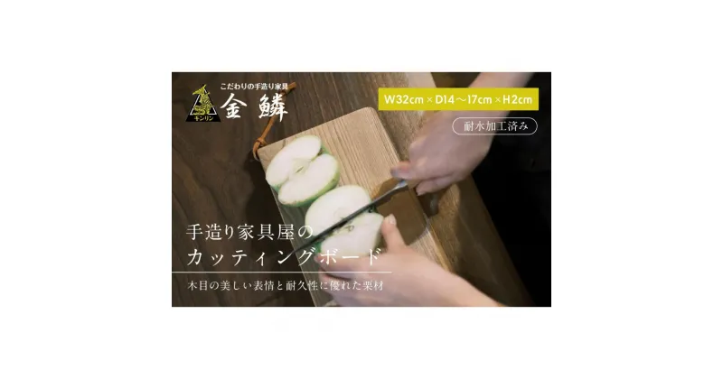 【ふるさと納税】キャンピング カッティングボード 木製（クリ）まな板 アウトドア用品 キャンプ 料理 調理道具 | アウトドアグッズ 調理グッズ 木製カッティングボード