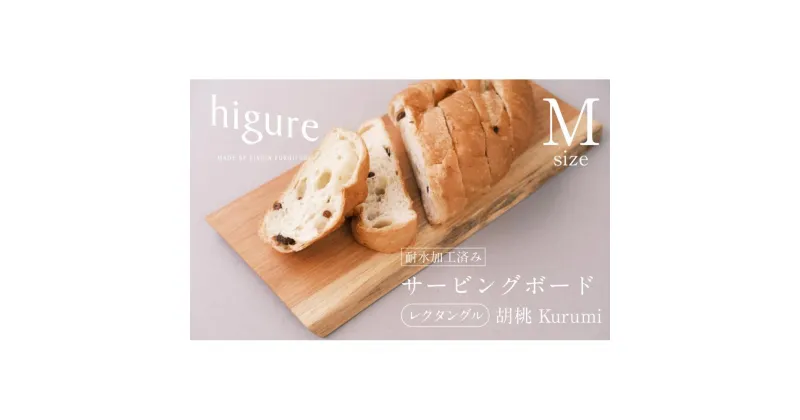 【ふるさと納税】サービングボード 木製 レクタングル Mサイズ（クルミ）アウトドア用品 キャンプ 料理 調理道具 | アウトドアグッズ 調理グッズ 木製サービングボード