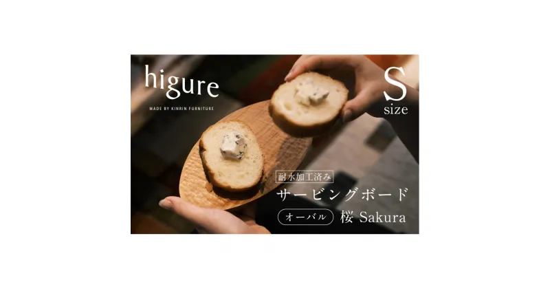 【ふるさと納税】サービングボード 木製 オーバル Sサイズ（サクラ）アウトドア用品 キャンプ 料理 調理道具 | アウトドアグッズ 調理グッズ 木製サービングボード