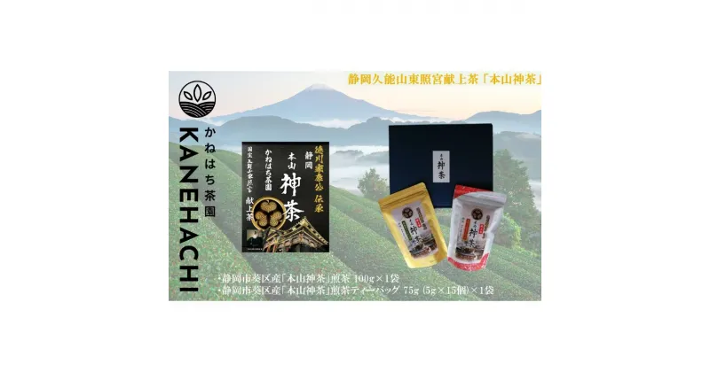 【ふるさと納税】静岡久能山東照宮献上茶「本山神茶」煎茶ティーバッグ 75g (5g×15個) 茎ほうじ茶 80g (4g×20個) ティーバッグ 詰合せ 静岡市葵区産 かねはち茶園 オススメお茶 | 茶 お茶 緑茶 静岡久能山東照宮献上茶