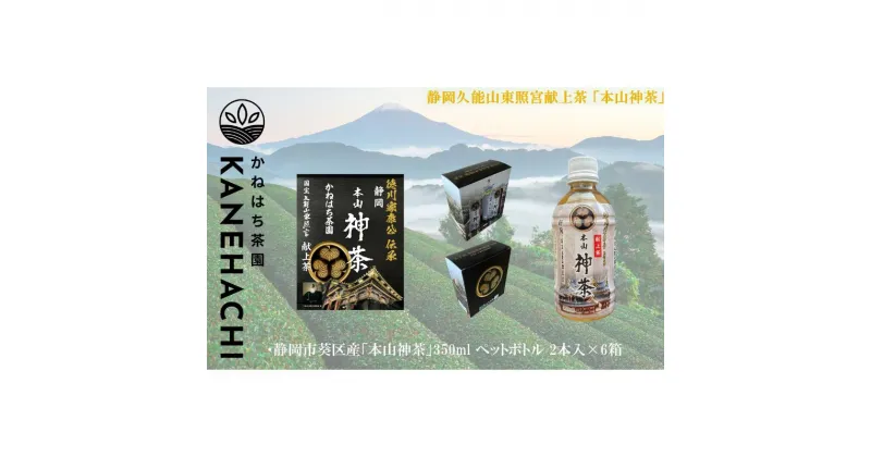 【ふるさと納税】静岡久能山東照宮献上茶「本山神茶」 お茶 350ml ペットボトル 2本入×6箱 セット 静岡市葵区産 かねはち茶園 飲料 オススメお茶 | 茶 お茶 緑茶 静岡久能山東照宮献上茶