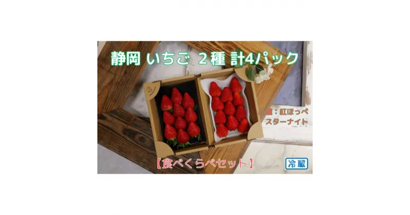 【ふるさと納税】【先行予約 2024年12月下旬より発送】静岡いちご500g以上！2種食べ比べセット（紅ほっぺ、ベリーポップすず各1パック）冷蔵 苺 フルーツ | 果物類・フルーツ・果物類・いちご・苺・イチゴ