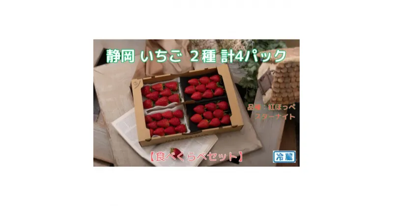 【ふるさと納税】【先行予約 2024年12月下旬より発送】静岡いちご1キロ以上！2種食べ比べセット（紅ほっぺ、ベリーポップすず各2パック）冷蔵 苺 フルーツ | 果物類・フルーツ・果物類・いちご・苺・イチゴ