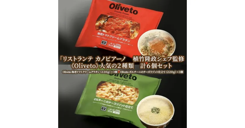 【ふるさと納税】リストランテ カノビアーノ 植竹隆政シェフ監修 《Oliveto》 人気の2種類 6個セット【冷凍】 | グルメ イタリアン グラタン リゾット 冷凍食品 惣菜 冷凍 洋食 ランチ 夕飯 手軽 時短