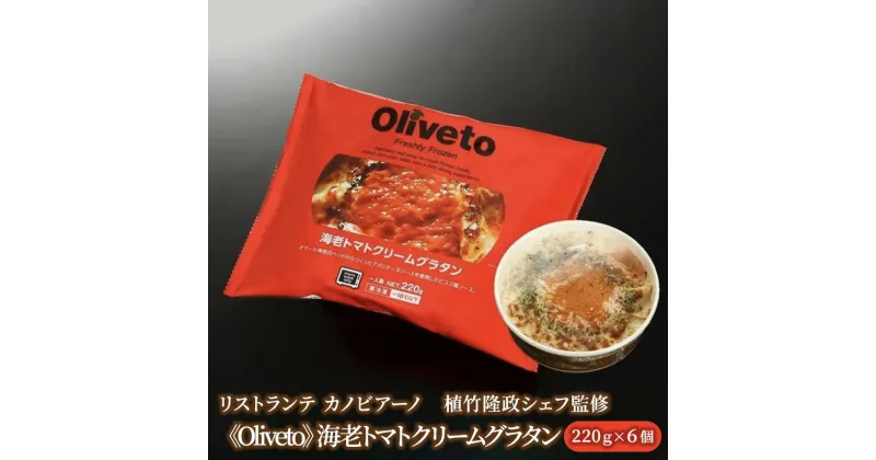 【ふるさと納税】リストランテ カノビアーノ 植竹隆政シェフ監修 《Oliveto》 海老トマトクリームグラタン 6個【冷凍】 | グルメ イタリアン グラタン 冷凍食品 惣菜 冷凍 洋食 ランチ 夕飯 手軽 時短