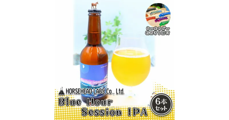 【ふるさと納税】【じくうラボ。】 Blue Hour Session IPA 6本セット (キーホルダー栓抜き付き) HORSEHEAD LABS クラフトビール ご当地ビール 地ビール お酒 ビール | アルコール 家飲み 晩酌 バーベキュー BBQ 瓶ビール