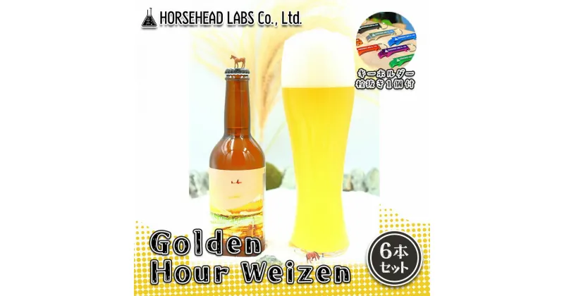 【ふるさと納税】【じくうラボ。】 Golden Hour Weizen 6本セット (キーホルダー栓抜き付き) HORSEHEAD LABS クラフトビール ご当地ビール 地ビール お酒 ビール | アルコール 家飲み 晩酌 バーベキュー BBQ 瓶ビール