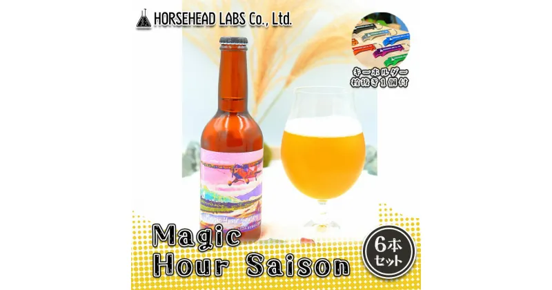 【ふるさと納税】【じくうラボ。】 Magic Hour Saison 6本セット (キーホルダー栓抜き付き) HORSEHEAD LABS クラフトビール ご当地ビール 地ビール お酒 ビール | アルコール 家飲み 晩酌 バーベキュー BBQ 瓶ビール