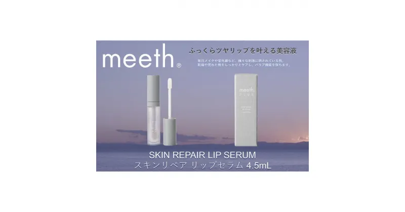 【ふるさと納税】スキンリペア リップセラム 4.5mL【meeth】ふっくらツヤリップを叶える美容液（エステ・美容・唇・リップ・スキンケア・エイジング） | 乾燥 うるおい ふっくら エイジングケアリップ