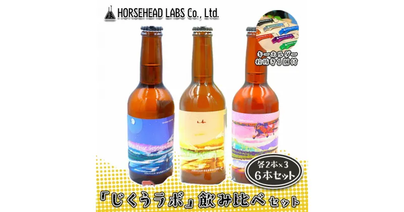 【ふるさと納税】【じくうラボ。】 飲み比べセット 3種 各2本 計6本 (キーホルダー栓抜き付き) HORSEHEAD LABS クラフトビール ご当地ビール 地ビール お酒 ビール | 地ビール飲み比べ ビール飲み比べ