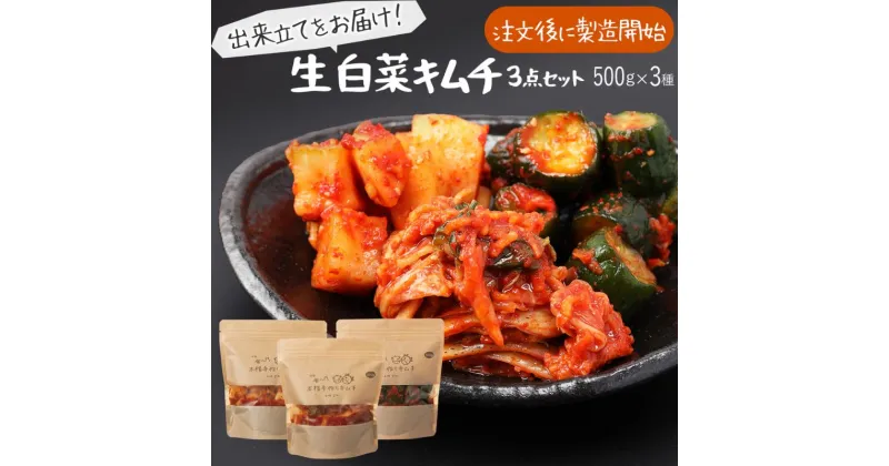 【ふるさと納税】【赤坂食べ門】本場 生キムチ 3種セット（白菜 カクテキ きゅうり）各種500g 計1500g 自家製 冷蔵【本場 韓国 生キムチ キムチ お取り寄せ 漬物 発酵 発酵食品】 | 惣菜 発酵食品 キムチ食べ比べ キムチ詰め合わせ