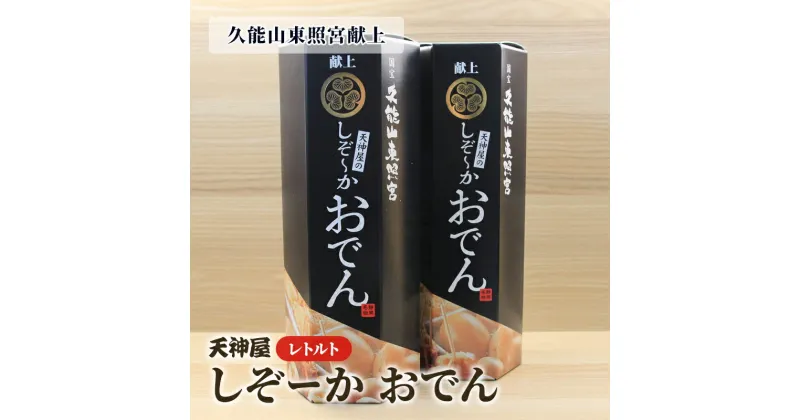 【ふるさと納税】久能山東照宮献上 しぞーか おでん 2個セット 天神屋 常温 レトルト 国内製造 1002g/個 【 固形量（具材）450g＋液体量（つゆ）550g＋風味かやく2g 】 静岡名物 静岡おでん お土産 おみやげ ご当地 | ソウルフード