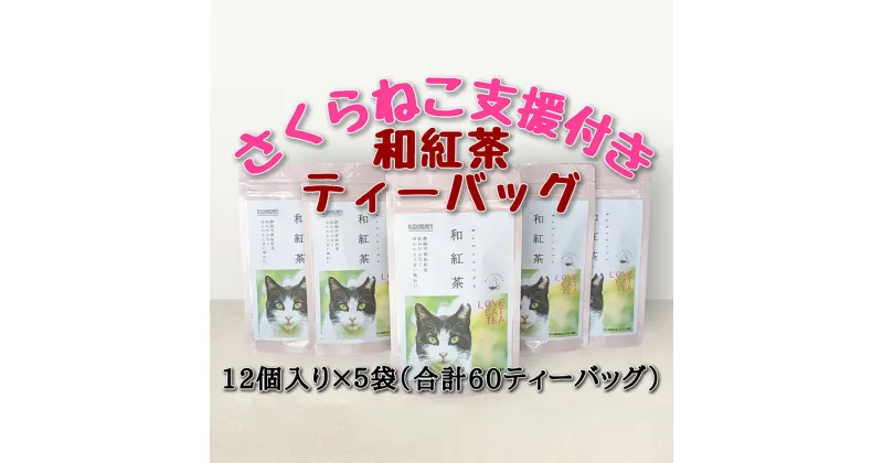 【ふるさと納税】【さくらねこTNR活動支援 】静岡市産 和紅茶ティーバッグ 2g 12個入 × 5袋（計60ティーバッグ） | お茶 紅茶ティーバッグ 手軽 飲み物 ドリンク