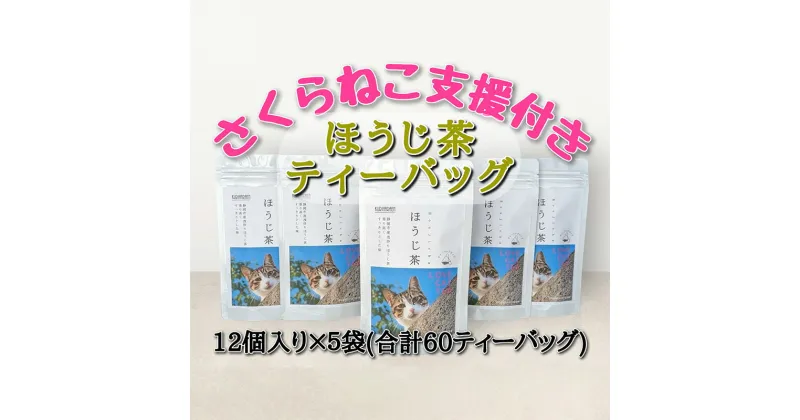 【ふるさと納税】【さくらねこTNR活動支援 】静岡市産 ほうじ茶ティーバッグ 2g 12個入 × 5袋（計60ティーバッグ） | お茶 香ばしい 手軽 飲み物 日本茶