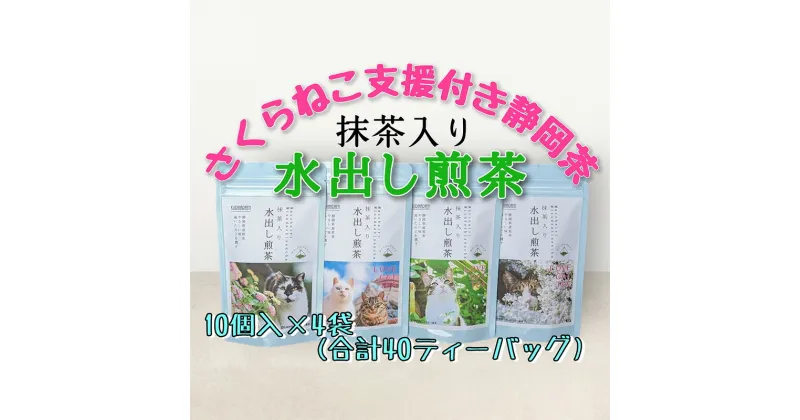 【ふるさと納税】【さくらねこTNR活動支援 】静岡市産 抹茶入り水出し煎茶ティーバッグ 5g 10個入 × 4袋（計40ティーバッグ・約40リットル分） | 緑茶 緑茶ティーバッグ 手軽 飲み物 日本茶