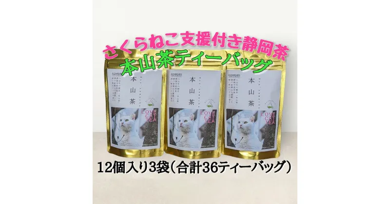 【ふるさと納税】【さくらねこTNR活動支援 】静岡市産 本山茶ティーバッグ 3g 12個入 × 3袋（計36ティーバッグ） | 緑茶 緑茶ティーバッグ 手軽 飲み物 日本茶