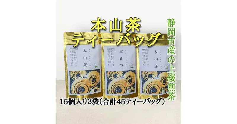 【ふるさと納税】静岡市産 本山茶ティーバッグ 3g 15個入 × 3袋（計45ティーバッグ） | 緑茶 緑茶ティーバッグ 手軽 飲み物 日本茶