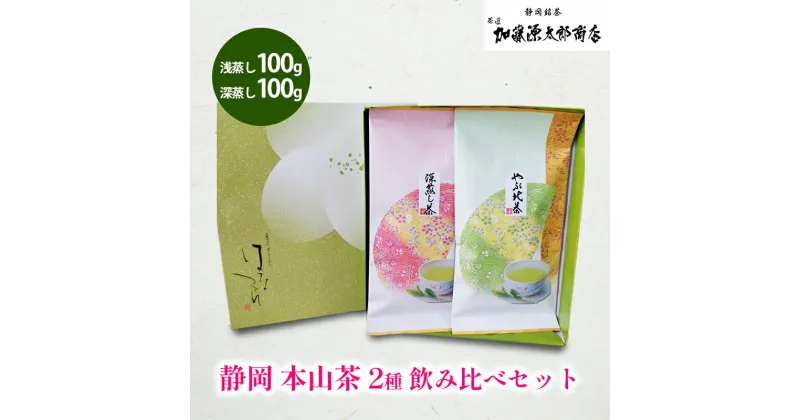 【ふるさと納税】静岡 本山茶 2種 飲み比べセット（浅蒸し100g・深蒸し100g） オススメお茶【お茶 緑茶 茶葉 日本茶 静岡茶 静岡県産 】 | 飲み物 日本茶飲み比べ お茶飲み比べ