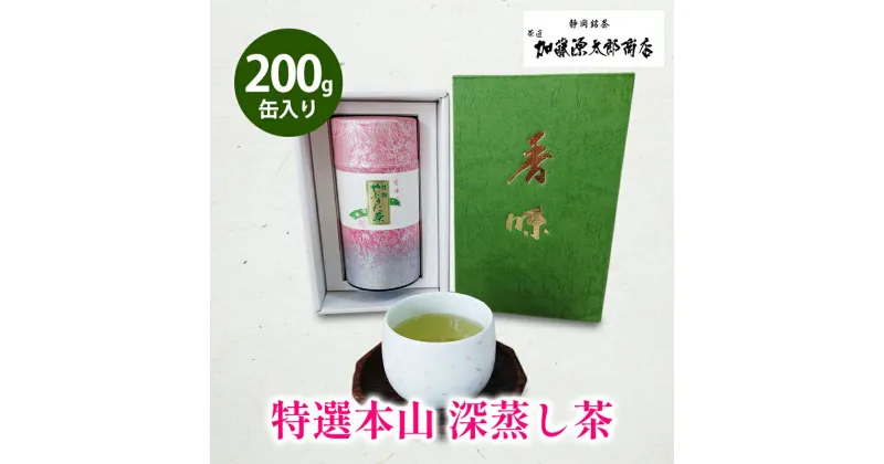 【ふるさと納税】静岡 本山 特選 深蒸し 煎茶 200g 缶入り 化粧箱 オススメお茶【お茶 緑茶 茶葉 日本茶 静岡茶 静岡県産 】 | 飲み物 飲料 甘み ドリンク 深蒸し茶