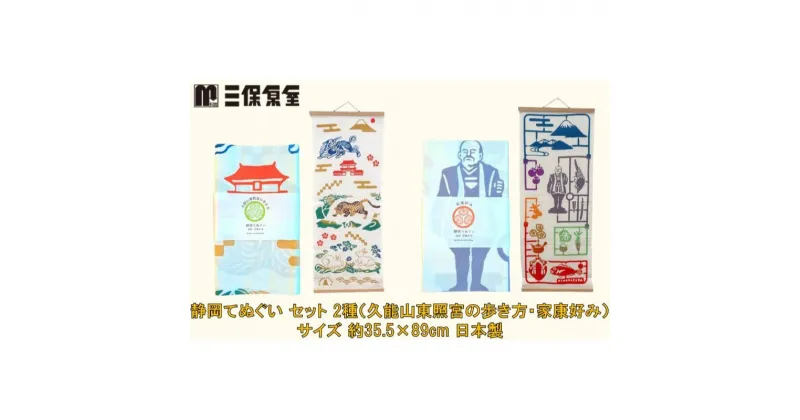 【ふるさと納税】静岡てぬぐい セット 2種（久能山東照宮の歩き方・家康好み）サイズ 約35.5×89cm 日本製 注染手ぬぐい ゆかりの品 手ぬぐい 三保原屋 織物 雑貨 | 日用品 日本製手ぬぐい