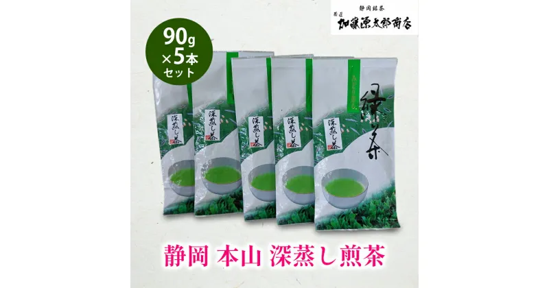 【ふるさと納税】静岡 本山 深蒸し煎茶 90g 5本セット 計450g お得用 オススメお茶【お茶 緑茶 茶葉 日本茶 静岡茶 静岡県産 】 | 飲み物 飲料 甘み 旨味 渋み ドリンク 深蒸し茶