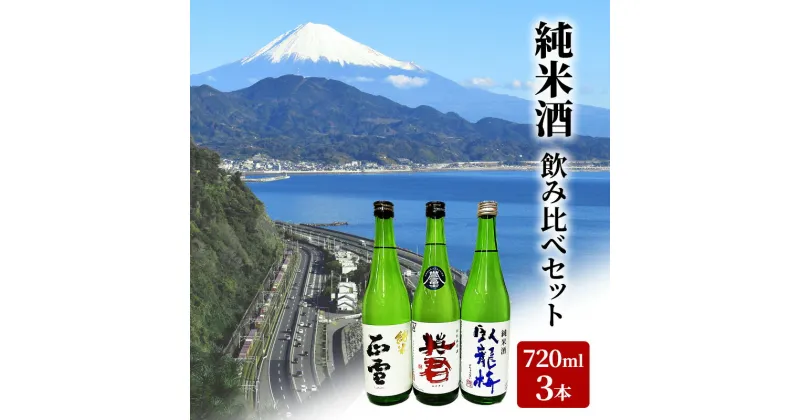 【ふるさと納税】駿河清水の地酒！『純米酒』飲み比べセット720ml×3本 化粧箱入 幸せの酒 銘酒市川 日本酒 飲み比べ セット お酒 プレゼント お祝い ギフト | 日本酒飲み比べ 地酒飲み比べ