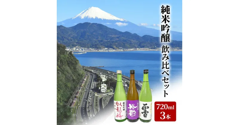 【ふるさと納税】駿河清水の地酒！『純米吟醸』飲み比べセット720ml×3本 化粧箱入 幸せの酒 銘酒市川 日本酒 飲み比べ セット お酒 プレゼント お祝い ギフト | 日本酒飲み比べ 地酒飲み比べ