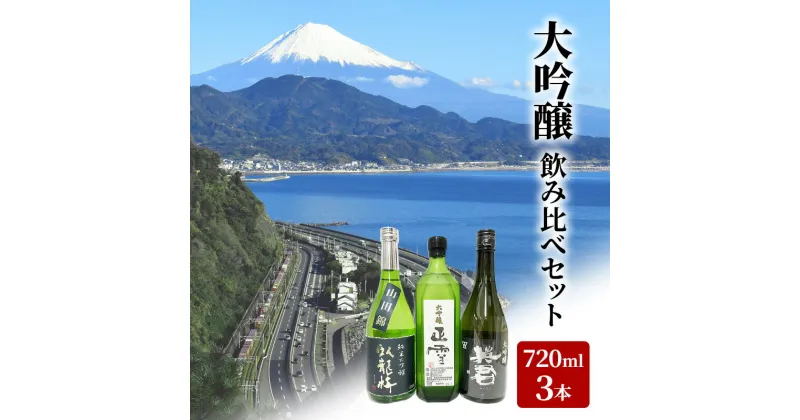 【ふるさと納税】駿河清水の地酒！『大吟醸』飲み比べセット720ml×3本 化粧箱入幸せの酒 銘酒市川 日本酒 飲み比べ セット お酒 プレゼント お祝い ギフト | 日本酒飲み比べ 地酒飲み比べ