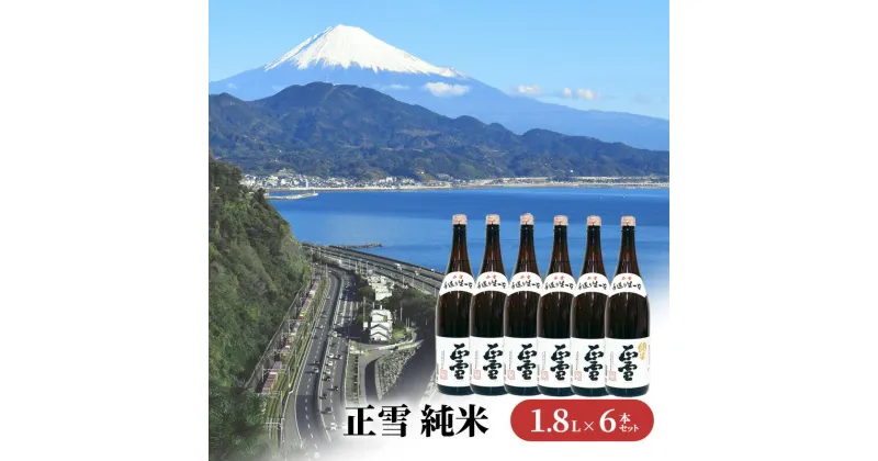 【ふるさと納税】正雪 純米 1.8L×6本セット 幸せの酒 銘酒市川 日本酒 純米酒 お酒 プレゼント お祝い ギフト | 地酒 晩酌 爽やかな香 飲み飽きない 旨味 まろやかな甘み キレ