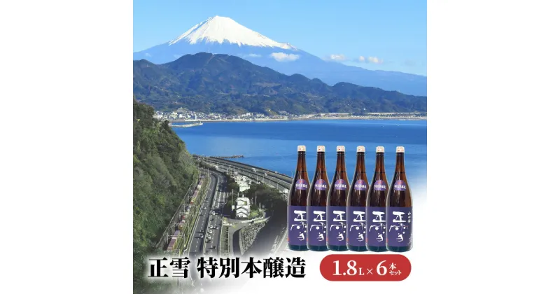 【ふるさと納税】正雪 特別本醸造 1.8L×6本セット 幸せの酒 銘酒市川 日本酒 お酒 プレゼント お祝い ギフト | 地酒 晩酌 家飲み 宅飲み 爽やかな香 飲み飽きない 吟醸香 すっきり