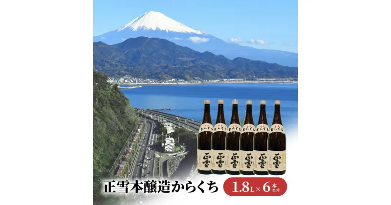 【ふるさと納税】正雪本醸造からくち 1.8L×6本セット 幸せの酒 銘酒市川 日本酒 お酒 プレゼント お祝い ギフト | 地酒 晩酌 家飲み 宅飲み 飲み飽きない やや辛口 すっきり 冷酒 熱燗