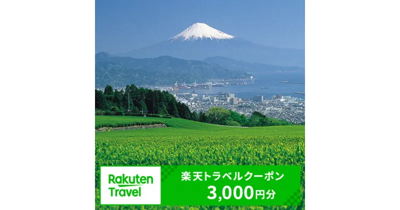 【ふるさと納税】静岡県静岡市の対象施設で使える　楽天トラベルクーポン　寄付額10,000円(クーポン3,000円)　【高級宿・宿泊券・旅行・ホテル・宿泊券】