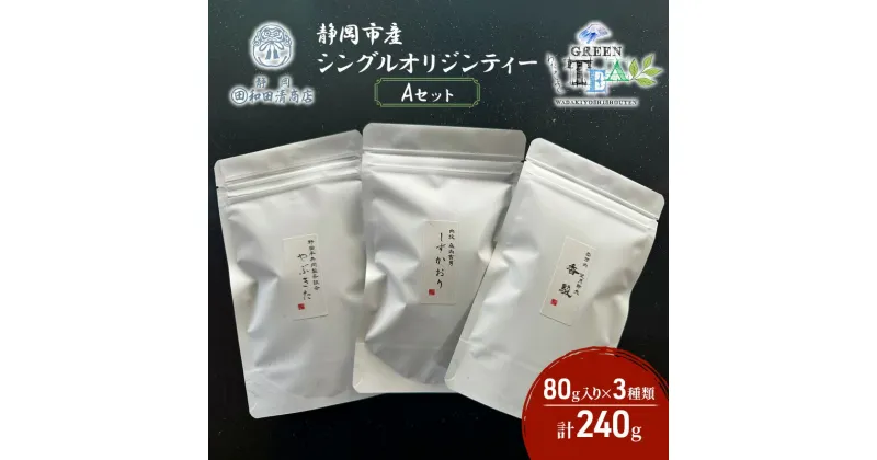 【ふるさと納税】シングルオリジンティーAセット（単一農園単一品種茶）煎茶 80g x 3種 計240g【だるまや和田清商店】お茶のまち 静岡市 お茶 緑茶 茶葉 オススメお茶